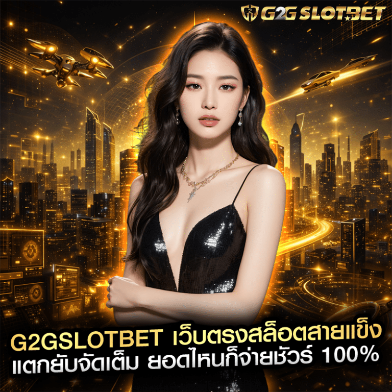 g2gslotbet เว็บตรงสล็อตสายแข็ง แตกยับจัดเต็ม ยอดไหนก็จ่ายชัวร์ 100%