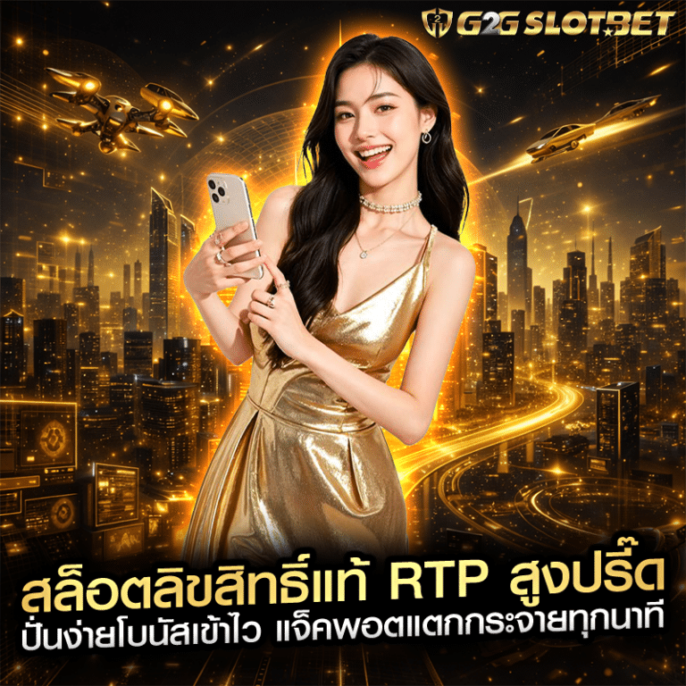 สล็อตลิขสิทธิ์แท้ RTP สูงปรี๊ด ปั่นง่ายโบนัสเข้าไว แจ็คพอตแตกกระจายทุกนาที