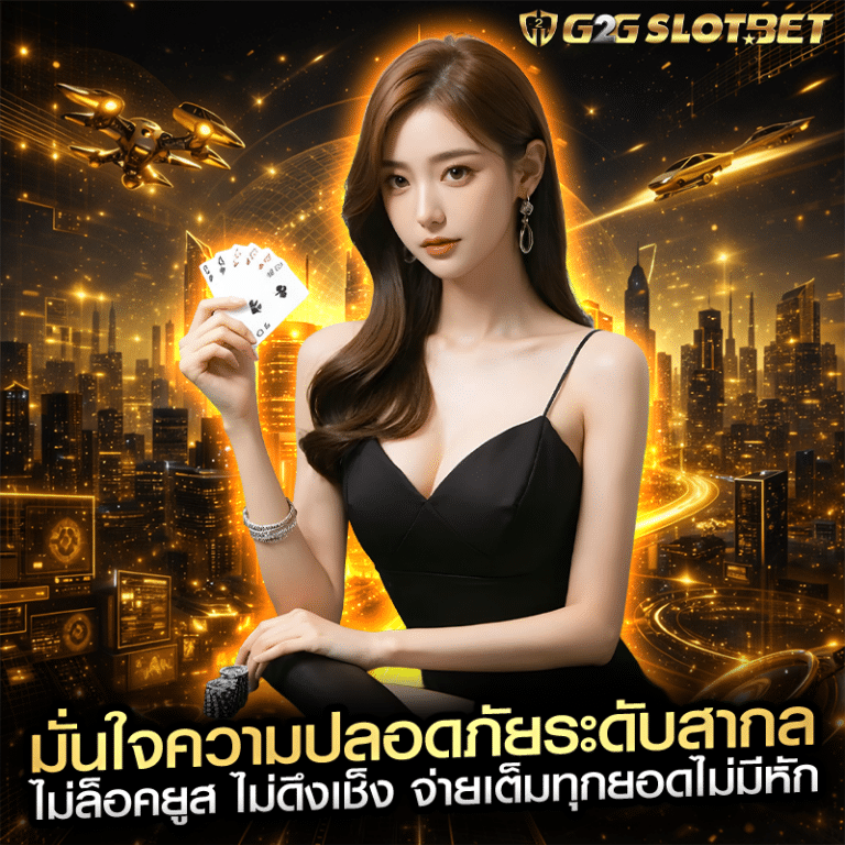 มั่นใจความปลอดภัยระดับสากล ไม่ล็อคยูส ไม่ดึงเช็ง จ่ายเต็มทุกยอดไม่มีหัก