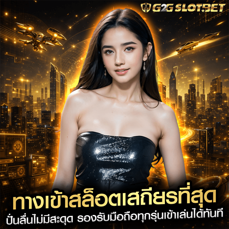 ทางเข้าสล็อตเสถียรที่สุด ปั่นลื่นไม่มีสะดุด รองรับมือถือทุกรุ่นเข้าเล่นได้ทันที